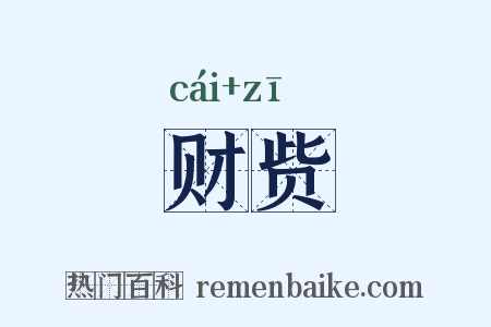 财赀是什么意思的图片
